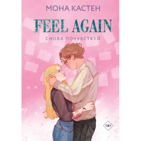 Снова почувствуй