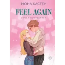 Снова почувствуй