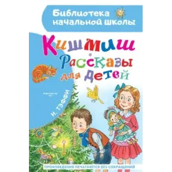 Кишмиш. Рассказы для детей