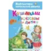 Кишмиш. Рассказы для детей