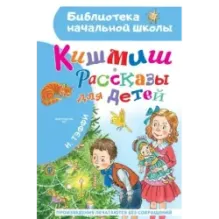 Кишмиш. Рассказы для детей