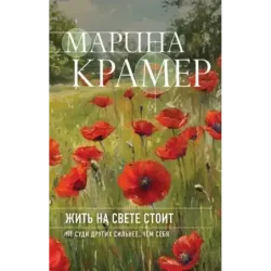 Жить на свете стоит