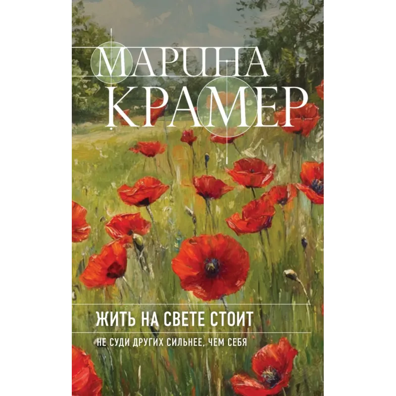 Жить на свете стоит Жить на свете стоит