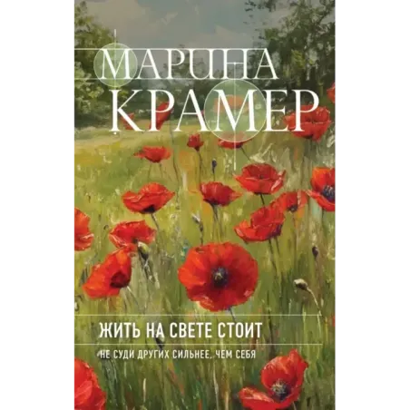 Жить на свете стоит