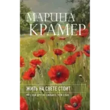 Жить на свете стоит