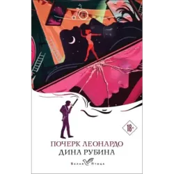 Почерк Леонардо