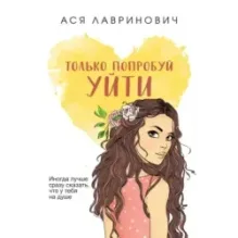 Только попробуй уйти