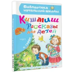 Кишмиш. Рассказы для детей