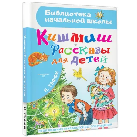 Кишмиш. Рассказы для детей
