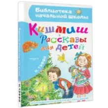 Кишмиш. Рассказы для детей