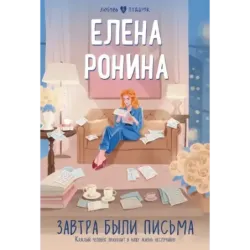 Завтра были письма