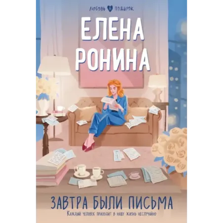 Завтра были письма