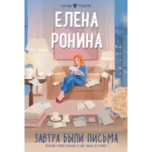 Завтра были письма