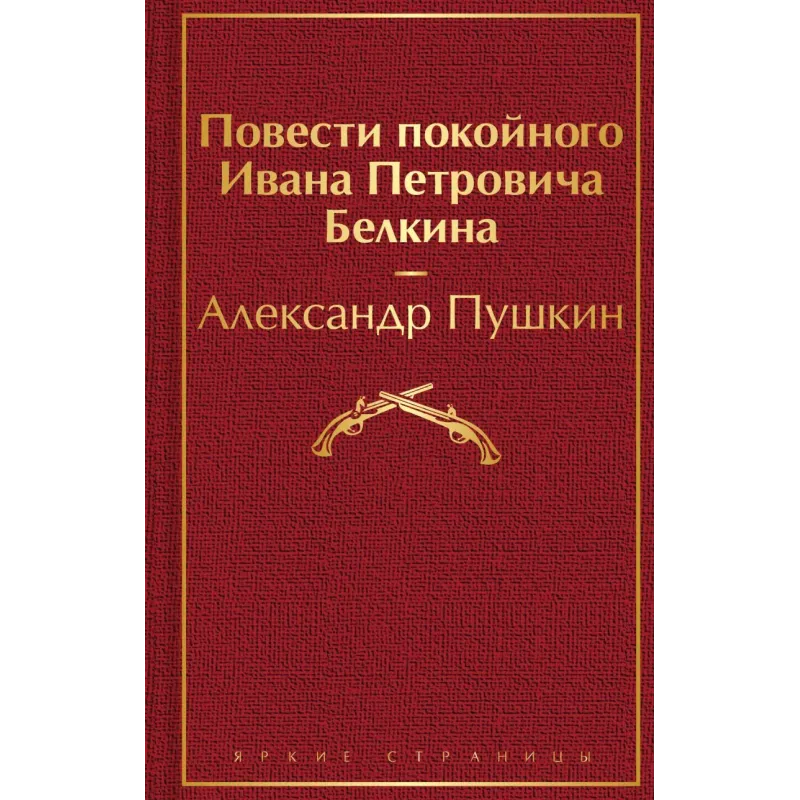 Повести покойного Ивана Петровича Белкина
