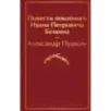 Повести покойного Ивана Петровича Белкина