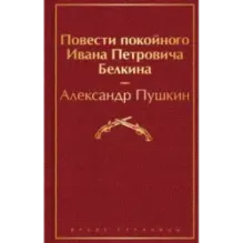 Повести покойного Ивана Петровича Белкина