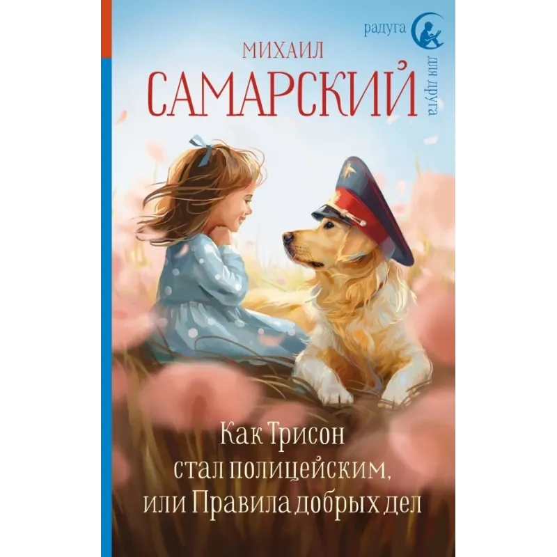 Как Трисон стал полицейским, или Правила добрых дел