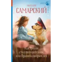 Как Трисон стал полицейским, или Правила добрых дел