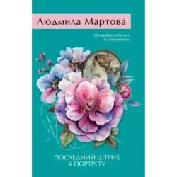 Последний штрих к портрету