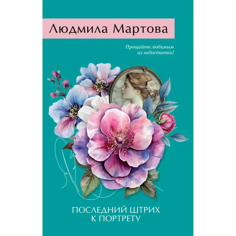 Последний штрих к портрету Последний штрих к портрету