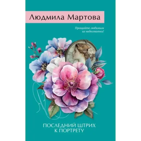 Последний штрих к портрету