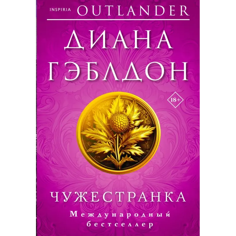 Комплект из 2 книг (Чужестранка  Стрекоза в янтаре)