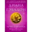 Комплект из 2 книг (Чужестранка  Стрекоза в янтаре)