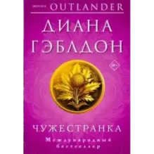 Комплект из 2 книг (Чужестранка  Стрекоза в янтаре)