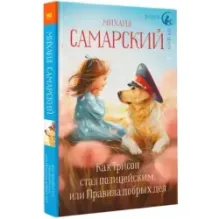 Как Трисон стал полицейским, или Правила добрых дел