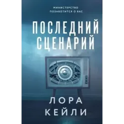 Последний сценарий