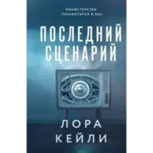 Последний сценарий