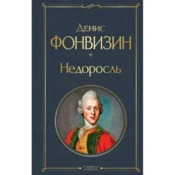 Недоросль (белая бумага)