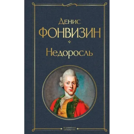 Недоросль (белая бумага)