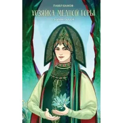 Хозяйка Медной горы