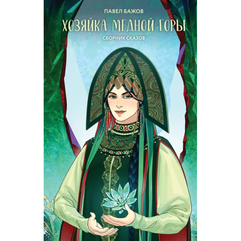 Хозяйка Медной горы
