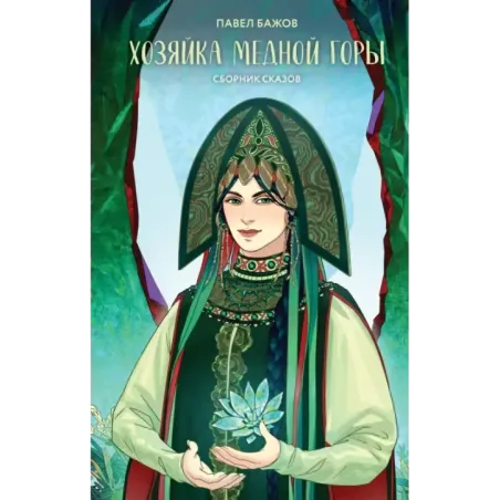 Хозяйка Медной горы