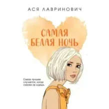 Самая белая ночь