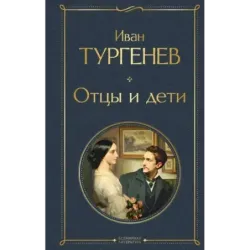 Отцы и дети (белая бумага)