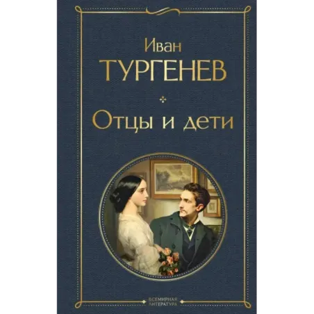 Отцы и дети (белая бумага)