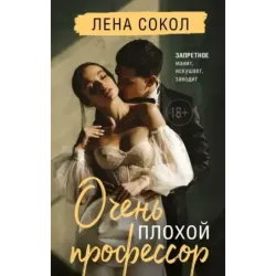 Очень плохой профессор