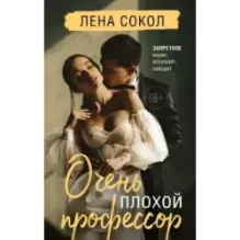 Очень плохой профессор