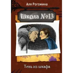 Школа №13. Тень из шкафа
