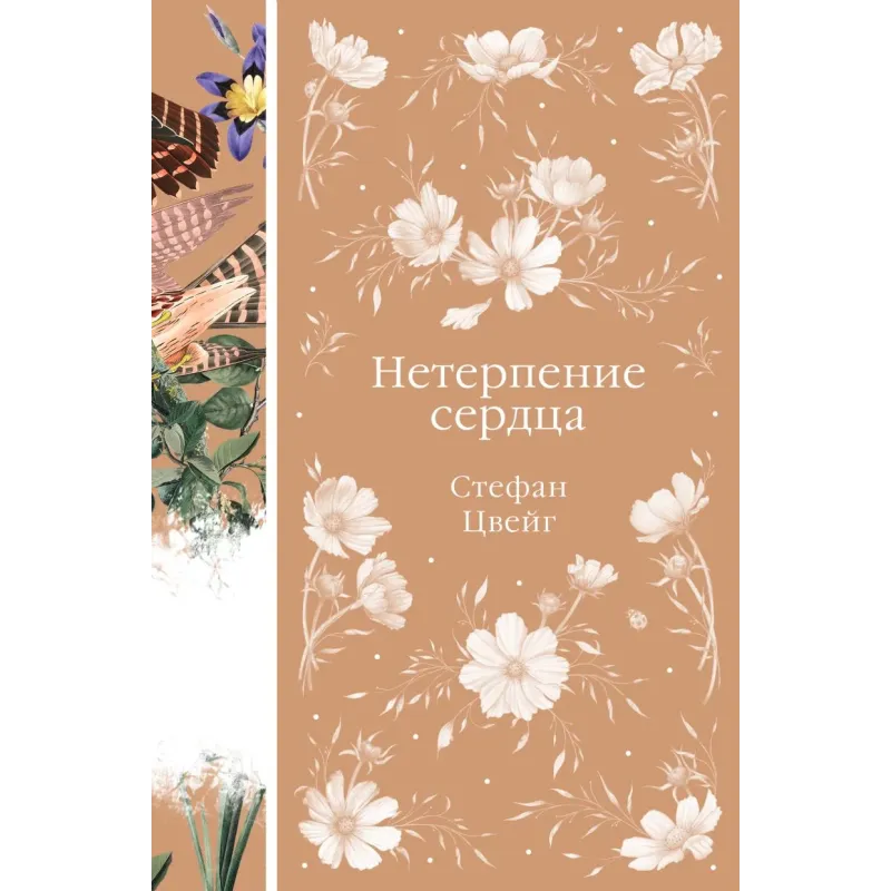 Нетерпение сердца