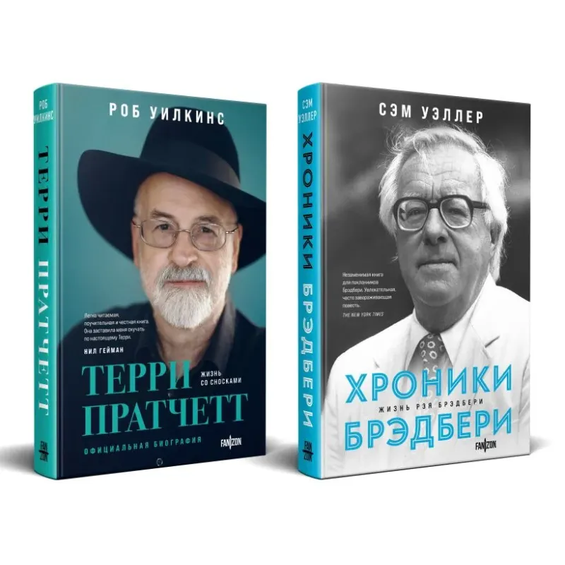 О великих фантастах (Комплект из двух книг Терри Пратчетт. Жизнь со сносками. Официальная биография  Хроники Брэдбери