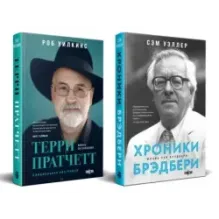 О великих фантастах (Комплект из двух книг Терри Пратчетт. Жизнь со сносками. Официальная биография  Хроники Брэдбери
