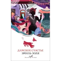 Дамское счастье