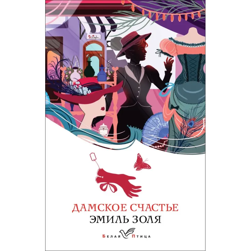 Дамское счастье