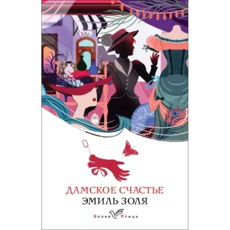 Дамское счастье