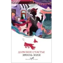 Дамское счастье