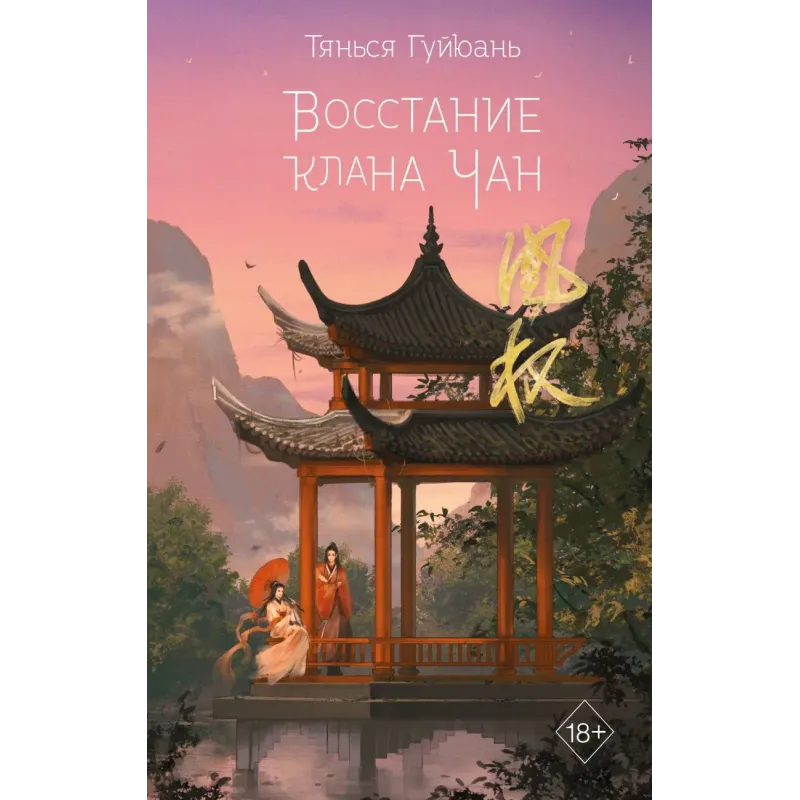 Восстание клана Чан (2)